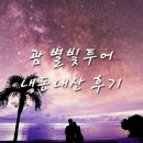 괌 탕기슨 별빛투어 내돈내산 솔직 후기