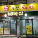돈주면돼지 - 옥천군 신기5길 9-2 | 돈주면돼지