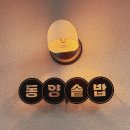 동양 - 시흥시 은계번영길 28 | 안산 중앙동 맛집, 가성비 좋은 동양솥밥 후기 동파육솥밥 미나리항정솥밥