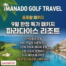 가온택스 - 강서구 공항대로 247 | 마나도 골프 여행 올포함패키지 파라다이스 리조트 9월 가격 이벤트 정보