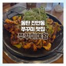 쭈꾸미여왕 병점직영점