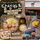 더벤티평택 - 평택시 이충로35번길 20-9 | 평택 고덕 돈카츠 맛집 '달성카츠'｜내돈내산 솔직후기｜상로스·히레·가츠동 먹고 더벤티까지 🍽️☕️