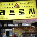 레트로지 이미지