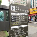 휘경동공영주차장 이미지