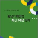 2025 황남기 행정법 최신 3개년 판례,황남기,학연 이미지