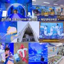 한일시멘트(주)단양공장 | 경기 시흥 거북섬 아이와가볼만한곳 <해양생태과학관> 아쿠아리움 수족관 관람 레고 놀이방