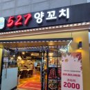 527양꼬치 - 영등포구 대림로31길 7 | 527양꼬치