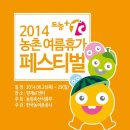 [초코조아 블로그 이벤트] 2014 농촌 여름휴가 페스티벌 초대이벤트***현장체험권***을드립니다.