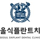 서울식플란트치과의원 이미지