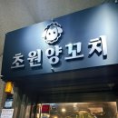 부평 양꼬치 부평에서 제대로된 양고기 찾는다면 초원양꼬치
