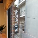송정벽돌집 네이버블로그