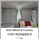 몰운대 | 부드러운 느낌이 좋은 거실커튼 - 세미암막커튼 롯데캐슬몰운대 시공 후기
