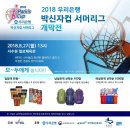 2018 우리은행 박신자컵 서머리농구대회 개막전 관람 알림 이미지