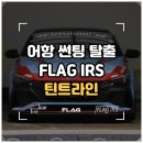 월드자동차유리 | [성남/분당] '틴트라인' 자동차 썬팅 추천! FLAG IRS 열차단 썬팅 시공 솔직후기 아반떼N 썬팅 틴팅