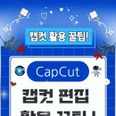 캡컷으로 영상 제작&편집하기 이미지