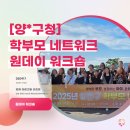 원네트워크 - 서대문구 | [양*구청] 공감과 배움이 머문 하루, 양*구청 학부모 네트워크 원데이 워크숍 후기