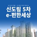 신도림5차 e-편한세상 이미지