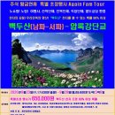 추석 황금연휴 Again 초청행사 백두산(남파-서파) 9월23일(수,17시30분 출발) ~ 28일(월,09시00분)5박6일 이미지
