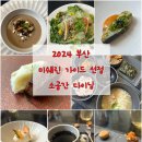 중동1135-2 ↔ 중동1137-6 | 2024 부산 미슐랭 가이드 선정 해운대 파인다이닝, 소공간 런치후기