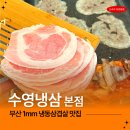 화명역 2번출구 뒷편 | 부산 냉삼 맛집 수영냉삼 1mm 4mm 맛 비교 솔직후기
