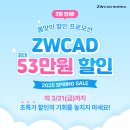 ZWCAD 봄맞이 53만원 할인 프로모션 시작! (~3/21) 이미지