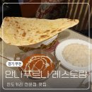 안나푸르나레스토랑 | 부천역 심곡동 인도커리 인도요리전문점 맛집 [안나푸르나 레스토랑] 디너세트 후기