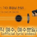 기.동.찬(기타,동영상,찬양 - 어설픈기타, 진심의고백 그래서 찬양) / 오직예수 예수뿐일세 / Official Lyric Video) 이미지