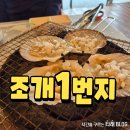 포항 영일대 조개구이 맛집 조개1번지 후기