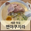 멘야쿠지라