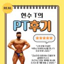박현수 | 대전 봉명동 헬스장 머스트핏, 박현수 T의 PT후기