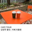 씨유 별내청학점 | 남양주 별내 수 년째 재 방문 중인 청학계곡 근방 베이커리 카페 라플렌 내 돈 내산 리뷰