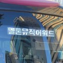 (주) 어텐션웨이브 | [블챌] MMA 멜뮤 다녀왔어욤
