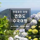 통영 연화도 수국여행(6/28 일요일) 이미지