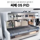 안산 타이어테크 플러스 | 안산카페창업 안산카페추천 카페장비설계 카페커피머신 베이커리카페장비 그 외 카페 장비 설치후기