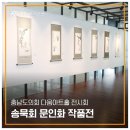 송묵회 전시회 문인화 이미지