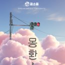 꿈소풍