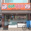 상계동 만두 분식집 이씨네손만두