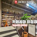 서울 망원동 북카페 추천｜출판사가 만든 카페 '카페꼼마' 내돈내산 후기