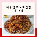 통나무집 | 해물 좋아하면 꼭 가야 할 대구 종로 노포맛집, 통나무집 후기