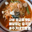엄궁초등학교 | [엄궁동 맛집 주가네맛짬뽕] 배달 안 하는 찐 중국집! 사상 해장 짬뽕 추천