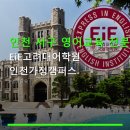 고대이아이이국제어학원 | 인천 서구 영어교육 전문 EiE고려대어학원 인천가정캠퍼스 수강료·맞춤 수업 정보