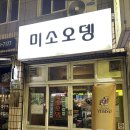 동광전기철물 | 부산 오뎅바 대연동 술집 11년 연속 블루리본 맛집 미소오뎅