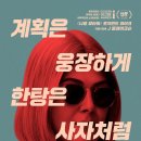 I Care A Lot | 영화 퍼펙트 케어(I Care a Lot) 정보, 줄거리, 메시지, 총평