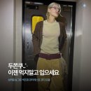 스튜디오 솔트(Studio Salt) | 두쫀쿠를 먹지말고 두쫀쿠가 되어보자, 핀터레스트 코디 모음