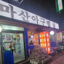 마산아구찜，굴 이미지