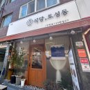 식당 토성동 이미지