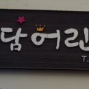 i예담어린이집 이미지