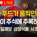 [부자아빠열린강좌] K-푸드가 움직인다! 지금 이 주식에 주목하세요 이미지