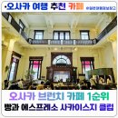 카모닝 | 특별한 오사카 모닝 카페 ☕ 빵과 에스프레소 사카이스지 클럽 이용 후기(パンとエスプレッソと堺筋倶楽部)