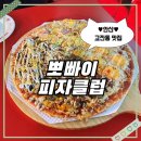 구스퍼니 | [안산]고잔동 피자 뽀빠이피자클럽 내돈내산 또간집